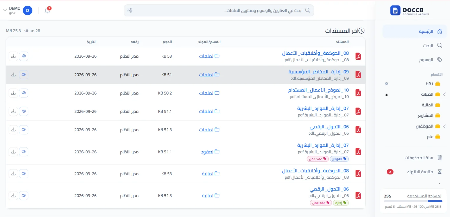 قائمة آخر المستندات في حاوية الوثائق مع الأقسام والوسوم